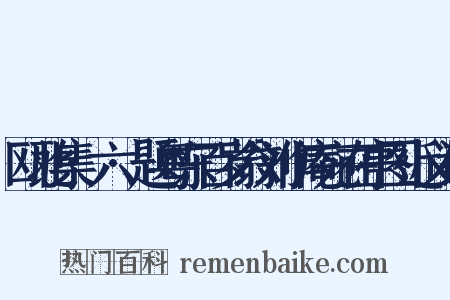 瓯北集·六·题粤东百岁翁刘作庵宛在亭图近义词是什么意思的图片